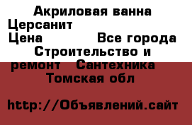 Акриловая ванна Церсанит Mito Red 150x70x39 › Цена ­ 4 064 - Все города Строительство и ремонт » Сантехника   . Томская обл.